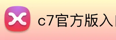 c7官方版入口网站 Logo